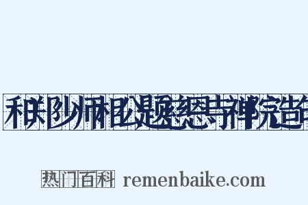 和郑少师相公题慈恩寺禅院造句是什么意思的图片